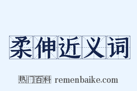 柔伸近义词是什么意思的图片